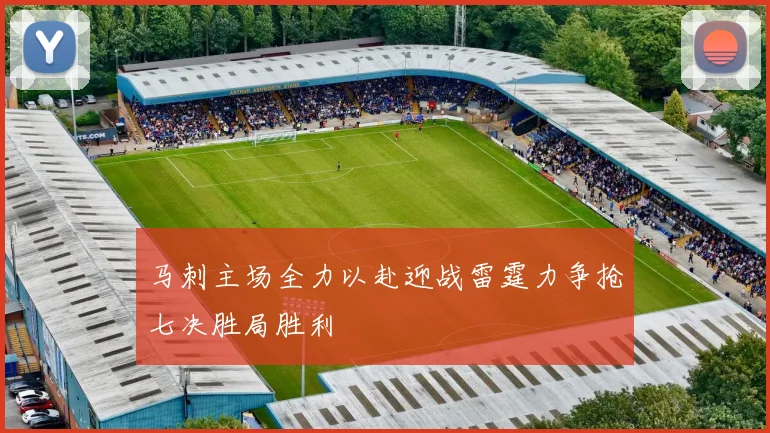 马刺主场全力以赴迎战雷霆力争抢七决胜局胜利