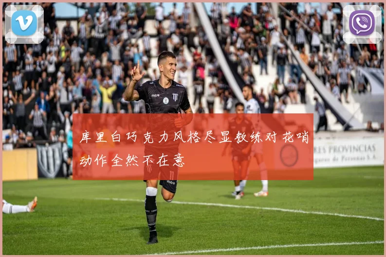 库里白巧克力风格尽显教练对花哨动作全然不在意