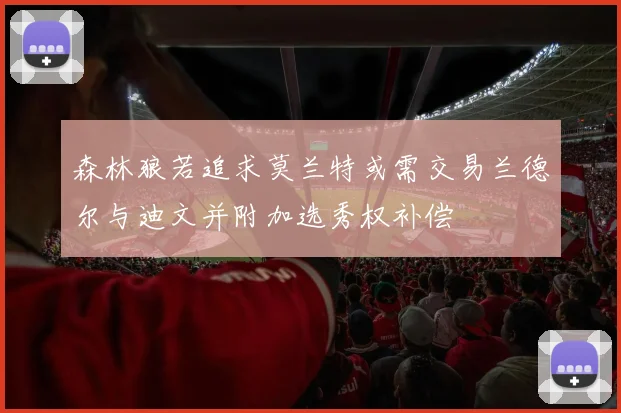 森林狼若追求莫兰特或需交易兰德尔与迪文并附加选秀权补偿