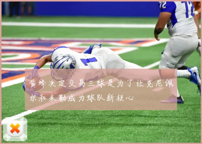 黄蜂决定交易三球是为了让克尼佩尔和米勒成为球队新核心