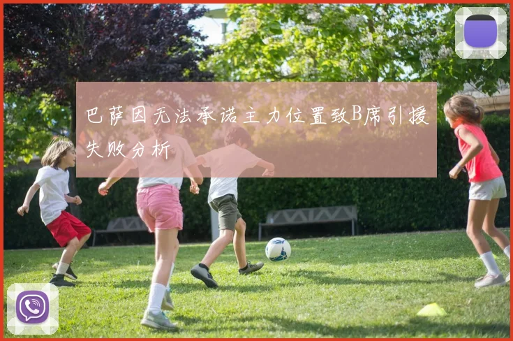 巴萨因无法承诺主力位置致B席引援失败分析