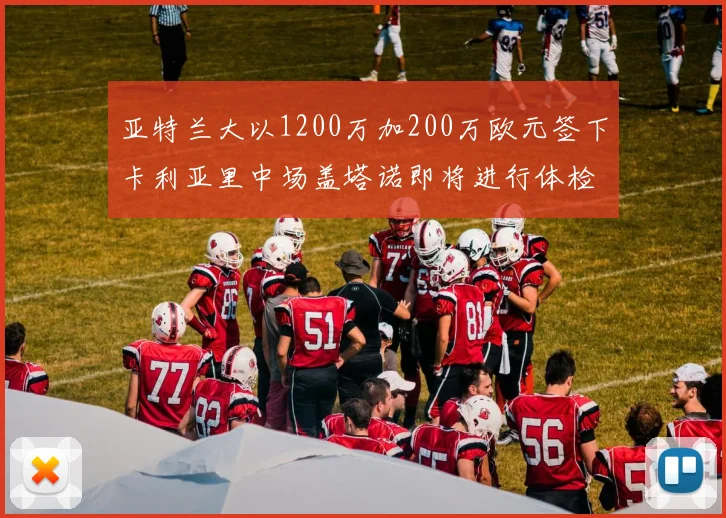 亚特兰大以1200万加200万欧元签下卡利亚里中场盖塔诺即将进行体检