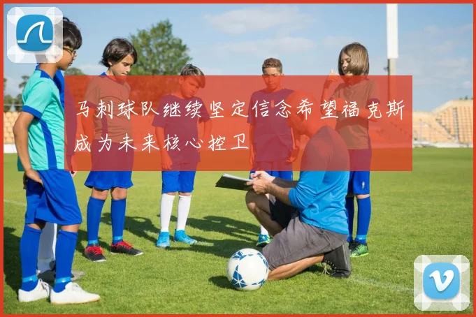 马刺球队继续坚定信念希望福克斯成为未来核心控卫