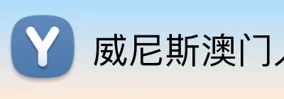 威尼斯澳门人官方网站 logo